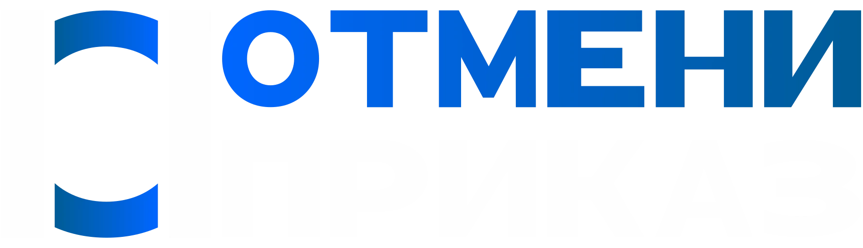 Отмени Приказ